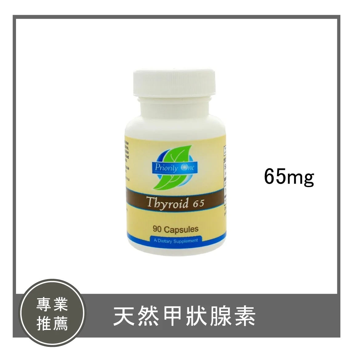 Thyroid 65mg /天然甲狀腺素