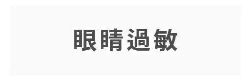 眼睛過敏
