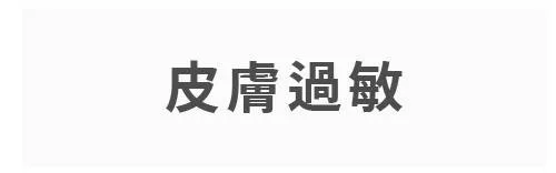 皮膚過敏